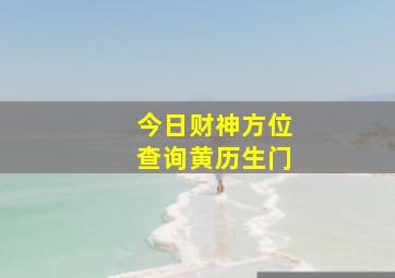 今日财神方位查询黄历生门