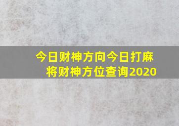 今日财神方向今日打麻将财神方位查询2020