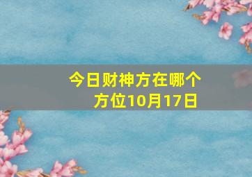 今日财神方在哪个方位10月17日