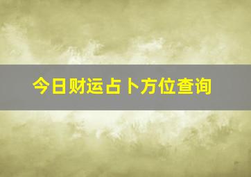 今日财运占卜方位查询