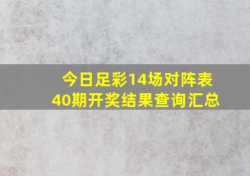 今日足彩14场对阵表40期开奖结果查询汇总