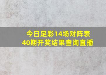 今日足彩14场对阵表40期开奖结果查询直播