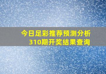 今日足彩推荐预测分析310期开奖结果查询