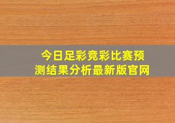 今日足彩竞彩比赛预测结果分析最新版官网