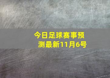 今日足球赛事预测最新11月6号