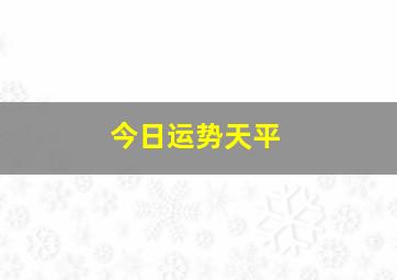 今日运势天平