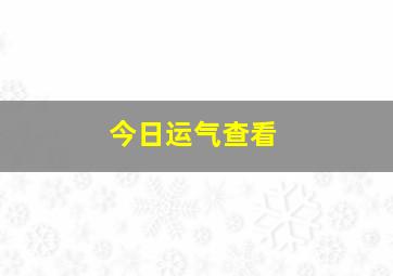 今日运气查看