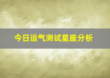 今日运气测试星座分析