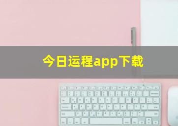 今日运程app下载