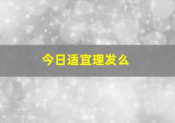 今日适宜理发么