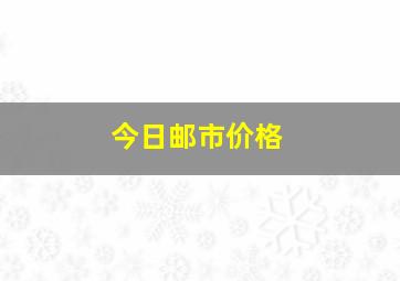 今日邮市价格