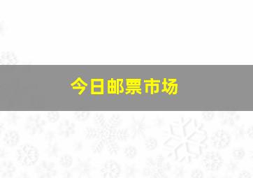 今日邮票市场