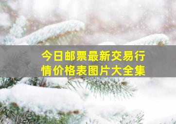 今日邮票最新交易行情价格表图片大全集