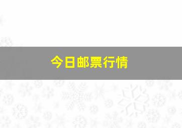 今日邮票行情