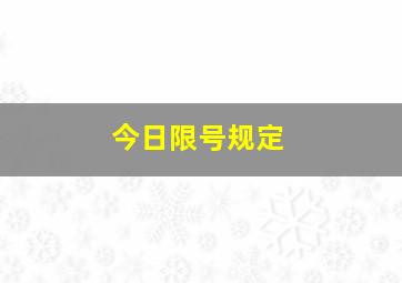 今日限号规定