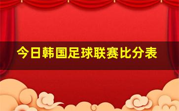 今日韩国足球联赛比分表