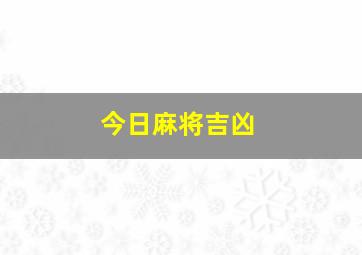 今日麻将吉凶