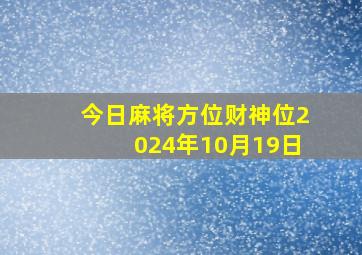 今日麻将方位财神位2024年10月19日