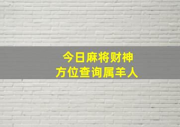 今日麻将财神方位查询属羊人