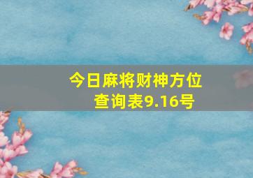 今日麻将财神方位查询表9.16号