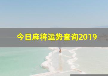 今日麻将运势查询2019