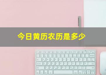 今日黄历农历是多少