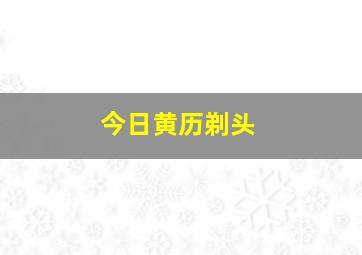 今日黄历剃头