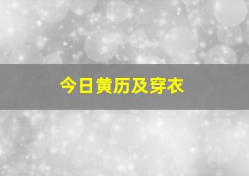 今日黄历及穿衣