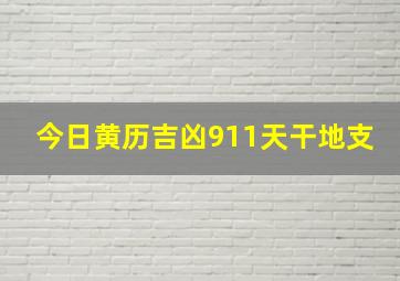 今日黄历吉凶911天干地支