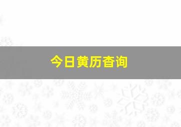 今日黄历杳询