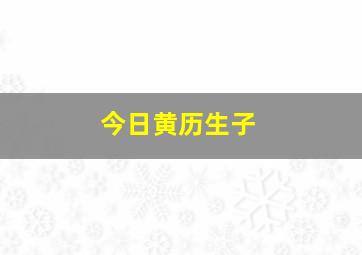 今日黄历生子