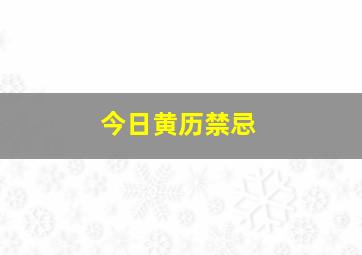 今日黄历禁忌