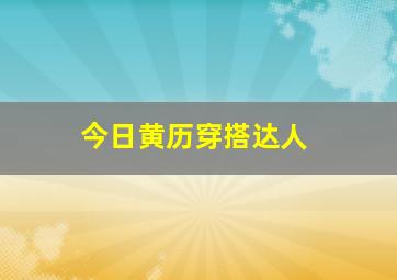 今日黄历穿搭达人