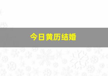 今日黄历结婚