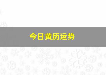 今日黄历运势