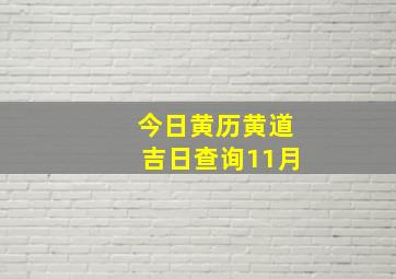 今日黄历黄道吉日查询11月