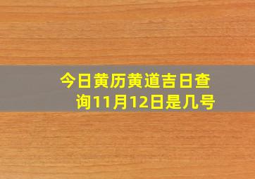 今日黄历黄道吉日查询11月12日是几号