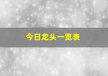 今日龙头一览表