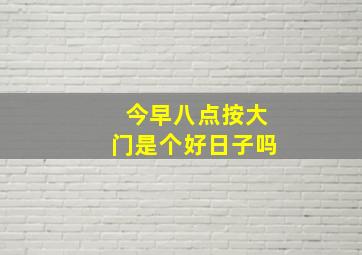 今早八点按大门是个好日子吗