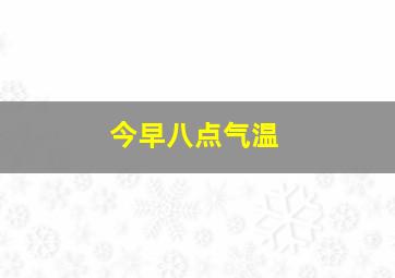 今早八点气温