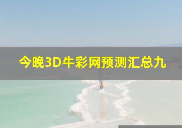 今晚3D牛彩网预测汇总九