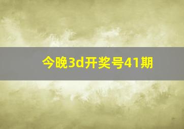 今晚3d开奖号41期