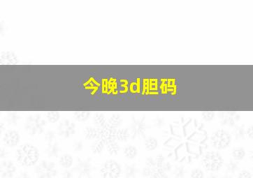 今晚3d胆码