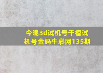 今晚3d试机号千禧试机号金码牛彩网135期