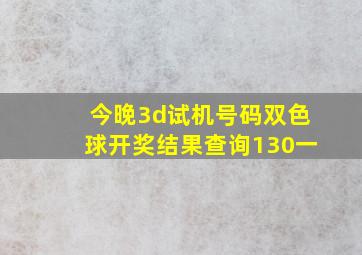 今晚3d试机号码双色球开奖结果查询130一