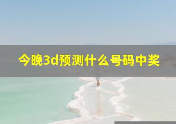 今晚3d预测什么号码中奖