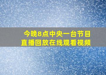 今晚8点中央一台节目直播回放在线观看视频