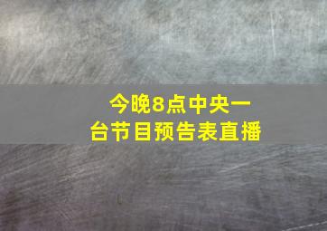 今晚8点中央一台节目预告表直播