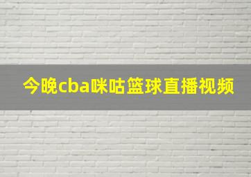 今晚cba咪咕篮球直播视频