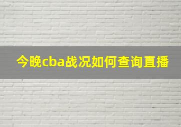 今晚cba战况如何查询直播